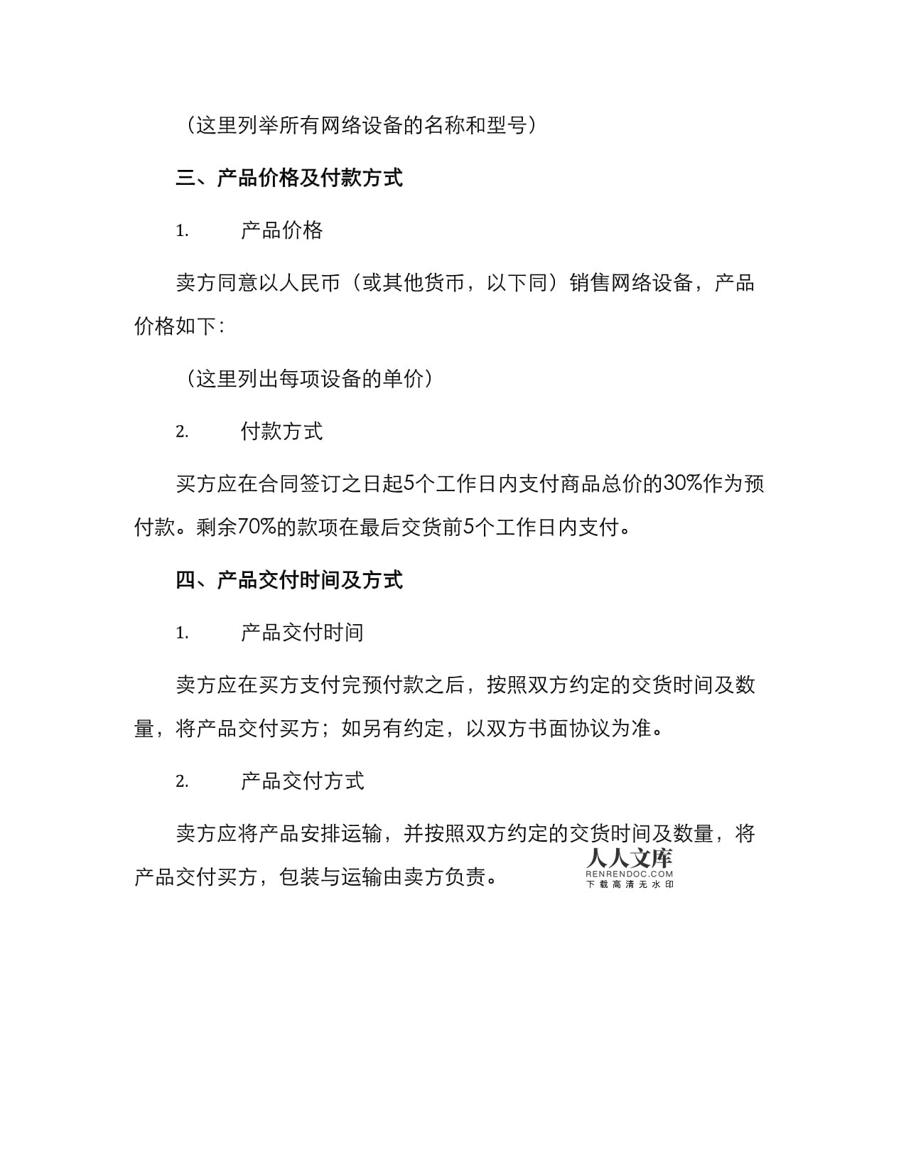 年度網(wǎng)絡(luò)設(shè)備采購與銷售合同模板（可下載）